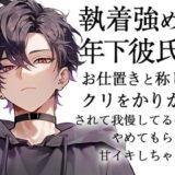 執着強めな年下彼氏にお仕置きと称してクリをかりかりされて我慢してるのにやめてもらえず甘イキしちゃう話 エロすぎるやろ…