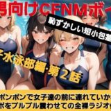 M男向けCFNMボイス  恥ずかしい短小包茎いじめ  女子水泳部編【第2話】  大勢の女の子達の前で恥ずかしいお子様チンポを丸出しに…！屈辱の全裸ラジオ体操（涙）！ もうたまらんｗ