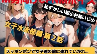 M男向けCFNMボイス  恥ずかしい短小包茎いじめ  女子水泳部編【第2話】  大勢の女の子達の前で恥ずかしいお子様チンポを丸出しに…！屈辱の全裸ラジオ体操（涙）！ もうたまらんｗ