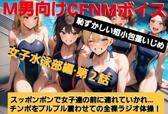 M男向けCFNMボイス  恥ずかしい短小包茎いじめ  女子水泳部編【第2話】  大勢の女の子達の前で恥ずかしいお子様チンポを丸出しに…！屈辱の全裸ラジオ体操（涙）！ もうたまらんｗ