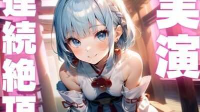 【期間限定110円  オナニー実演】アクメ大好きメスマゾちゃんオナニーがんばる！ 今夜のオカズに！！