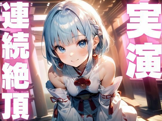 【期間限定110円  オナニー実演】アクメ大好きメスマゾちゃんオナニーがんばる！ 今夜のオカズに！！