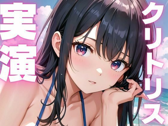 【期間限定110円  オナニー実演】クリトリス敏感で絶叫アクメしちゃうメスマゾちゃん 今夜のオカズに！！