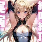 【期間限定110円  オナニー実演】雑魚マンコでアクメきめちゃう変態メスマゾちゃん エロすぎるやろ…