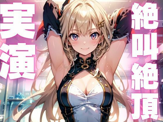 【期間限定110円  オナニー実演】雑魚マンコでアクメきめちゃう変態メスマゾちゃん エロすぎるやろ…