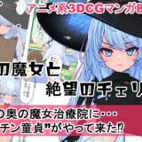 森の魔女と絶望のチェリー もうたまらんｗ