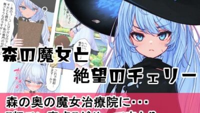 森の魔女と絶望のチェリー もうたまらんｗ