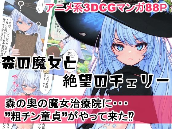 森の魔女と絶望のチェリー もうたまらんｗ