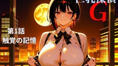 巨乳探偵G 第1話触覚の記憶 エロすぎるやろ…