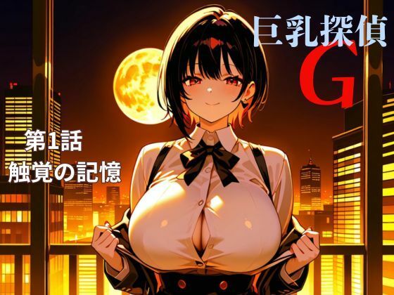 巨乳探偵G   第1話触覚の記憶 エロすぎるやろ…