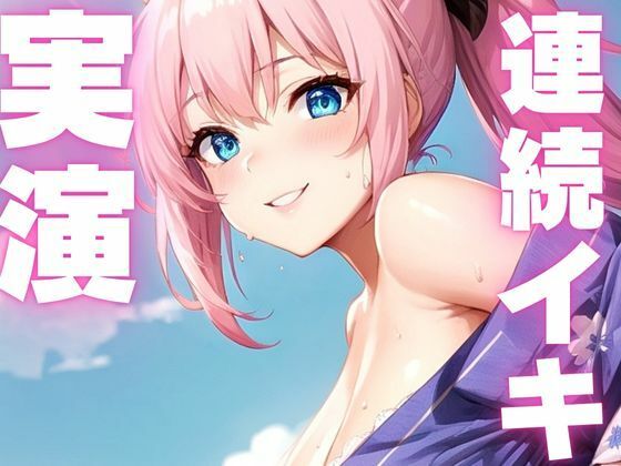【期間限定110円  オナニー実演】おまんこぶっ壊れるくらい絶頂しちゃうメスマゾちゃん エロすぎるやろ…