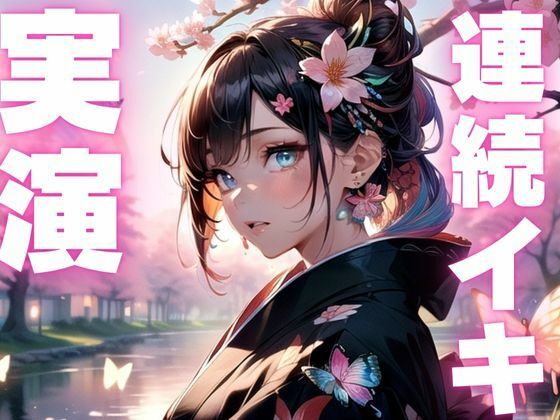 【期間限定110円  オナニー実演】淫乱メスマゾちゃんの変態オナニー こんなの射精不可避ｗ