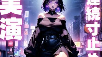 【期間限定110円 オナニー実演】アヘアヘ寸止めオナニーからの連続絶叫アクメ 今夜のオカズに!!