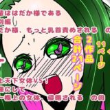 吾輩ははだか様である特別編＋天上天下女体VS！ エロすぎるやろ…