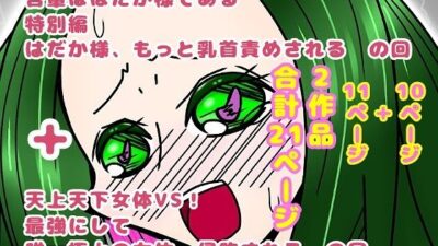 吾輩ははだか様である特別編+天上天下女体VS! エロすぎるやろ…