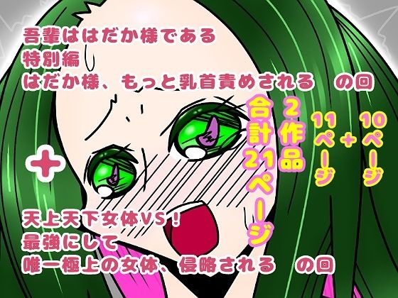 吾輩ははだか様である特別編＋天上天下女体VS！ エロすぎるやろ…