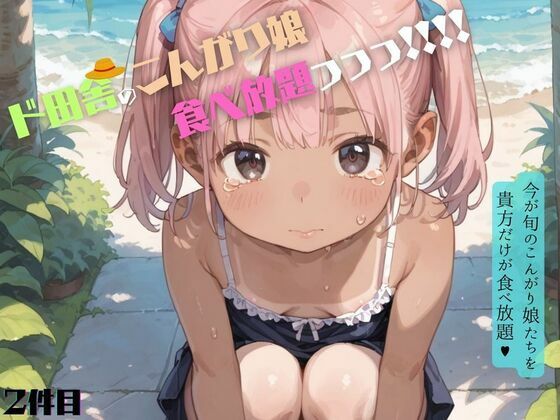 好奇心旺盛すぎるド田舎のこんがりちっぱい娘が食べ放題！02 こんなの射精不可避ｗ