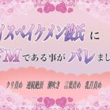 ハイスペイケメン彼氏にドMであることがバレました もうたまらんｗ