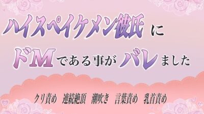 ハイスペイケメン彼氏にドMであることがバレました もうたまらんｗ