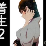 着生2 エロすぎるやろ…
