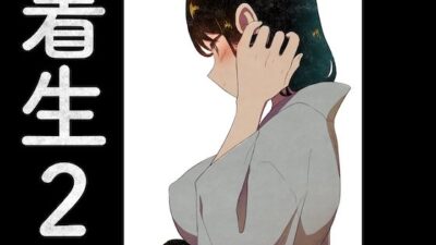 着生2 エロすぎるやろ…