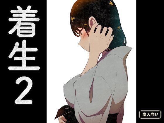 着生2 エロすぎるやろ…