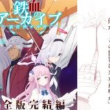 鉄血のアーカイブ完全版完結編 ーあまねく奇跡の終着点ー 今夜のオカズに！！
