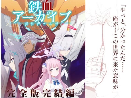 鉄血のアーカイブ完全版完結編 ーあまねく奇跡の終着点ー 今夜のオカズに！！