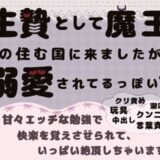 生贄として魔王の住む国に来ましたが溺愛されてます1〜甘々エッチな勉強で快楽を覚えさせられて、いっぱい絶頂しちゃいます〜 こんなの射精不可避ｗ