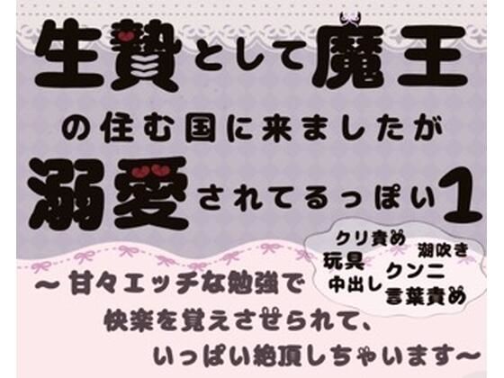 生贄として魔王の住む国に来ましたが溺愛されてます1〜甘々エッチな勉強で快楽を覚えさせられて、いっぱい絶頂しちゃいます〜 こんなの射精不可避ｗ