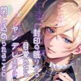 封印の眠りから目覚めたらヤンデレ王子に閉じ込められることになりました 今夜のオカズに！！