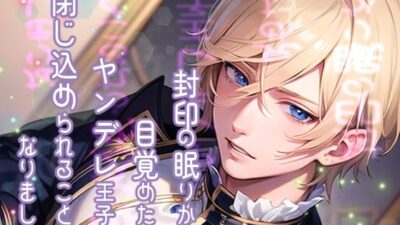 封印の眠りから目覚めたらヤンデレ王子に閉じ込められることになりました 今夜のオカズに!!
