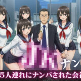 JK5人連れにナンパされ、ラブホで俺の肉棒を奪い合い！フェラにバックに騎乗位に・・・乱交セックス こんなの射精不可避ｗ