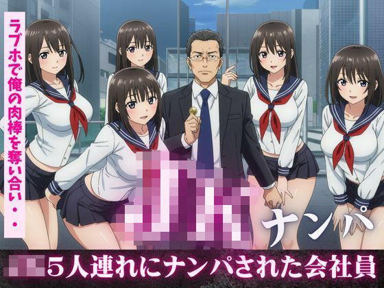 JK5人連れにナンパされ、ラブホで俺の肉棒を奪い合い！フェラにバックに騎乗位に・・・乱交セックス こんなの射精不可避ｗ