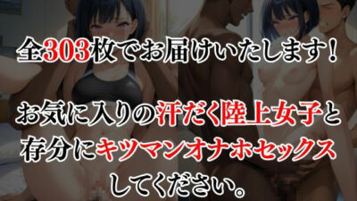 監督のオナホ女子 今夜のオカズに！！