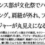 ダンス部が文化祭でハプニング。肩紐が外れ、ブラジャーが丸見えになる こんなの射精不可避ｗ