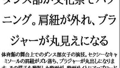 ダンス部が文化祭でハプニング。肩紐が外れ、ブラジャーが丸見えになる こんなの射精不可避w