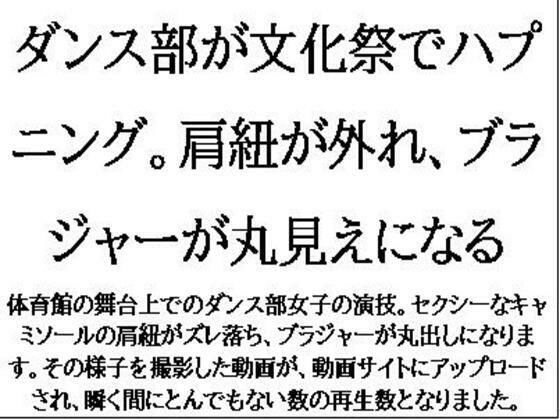 ダンス部が文化祭でハプニング。肩紐が外れ、ブラジャーが丸見えになる こんなの射精不可避ｗ