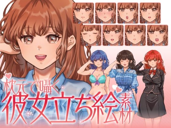 【立ち絵素材】枕元で囁く彼女イラスト｜女性キャラクター｜髪色4色・衣装3種・表情差分12種類（商用OK・全144点） もうたまらんｗ