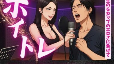 ボイトレ教室で出会ったGカップの先生と密室セックス不倫物語 今夜のオカズに！！