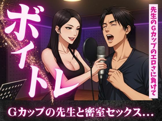 ボイトレ教室で出会ったGカップの先生と密室セックス不倫物語 今夜のオカズに！！