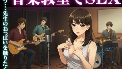 音楽教室で、ママ友5人とイケメン男性が乱交セックス もうたまらんｗ