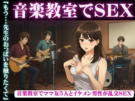 音楽教室で、ママ友5人とイケメン男性が乱交セックス もうたまらんｗ
