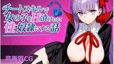 チートスキルで女の子をH漬けにして性奴●にする話 〜BB編〜 おすすめ作品！！