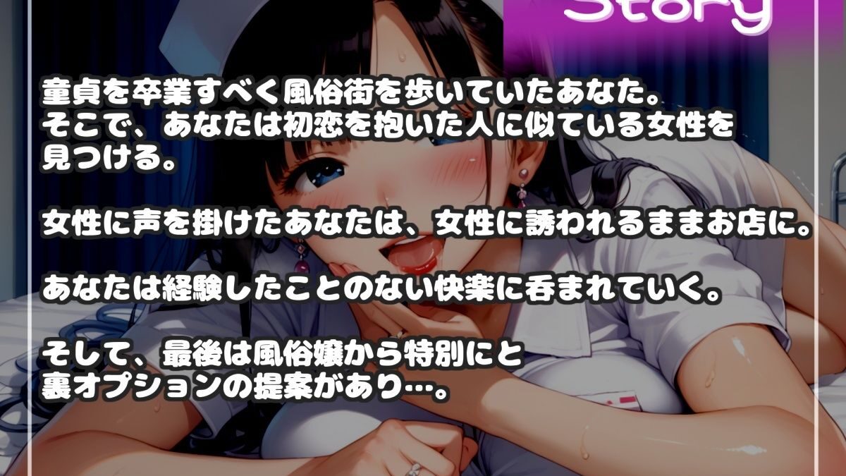 【新作価格】【豪華なおまけあり】【オホ声】初恋のお姉さんに似た風俗嬢との裏オプ本番えっち♪ 極上のミミズ千匹おまんことアナルの3穴で限界まで搾り取られて童貞卒業♪ エロすぎるやろ…