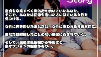 【新作価格】【豪華なおまけあり】【オホ声】初恋のお姉さんに似た風俗嬢との裏オプ本番えっち♪ 極上のミミズ千匹おまんことアナルの3穴で限界まで搾り取られて童貞卒業♪ エロすぎるやろ…