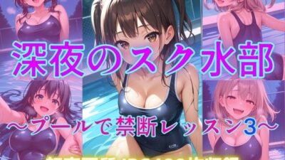 深夜のスク水部〜プールで禁断レッスン3〜 こんなの射精不可避ｗ