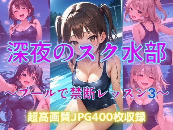 深夜のスク水部〜プールで禁断レッスン3〜 こんなの射精不可避ｗ
