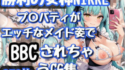 勝利の女神NI〇KE プ〇バティがエッチなメイド姿でBBCされちゃうCG集 おすすめ作品！！