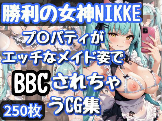 勝利の女神NI〇KE プ〇バティがエッチなメイド姿でBBCされちゃうCG集 おすすめ作品！！